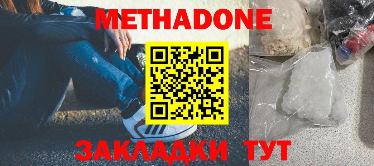 Метадон methadone Еманжелинск
